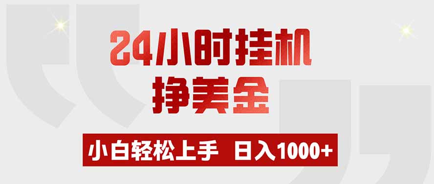 免费资源-24小时挂机挣美金,小白轻松上手,日入1000+-知铺资源网