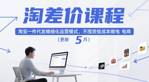 免费资源-淘差价课程,淘宝一件代发精细化运营模式,不囤货低成本做电商(更新26年7月)-知铺资源网