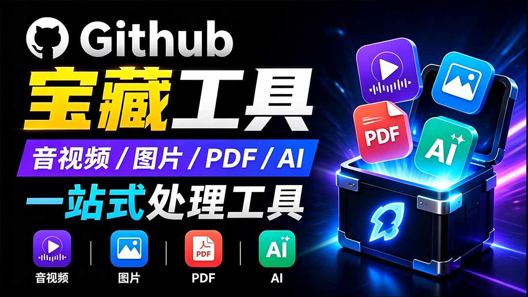 开源宝藏工具箱来了!包含 PDF/图片/音视频/AI/文本 等 20+ 工具,完全离线免费使用 toolknit-desktop-知铺资源网