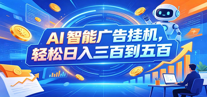 免费资源-AI智能广告挂机，24小时自动跑，日入300-500，新手零门槛-知铺资源网