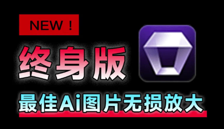 免费资源-Win/Mac双端支持!最新永久终身版,支持老照片修复,图片变清晰无损放大工具,Aiarty Image Enhancer-知铺资源网