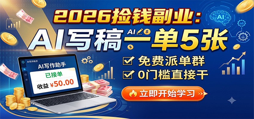 2026捡钱副业：AI写稿一单5张，免费派单群，0门槛直接干-知铺资源网