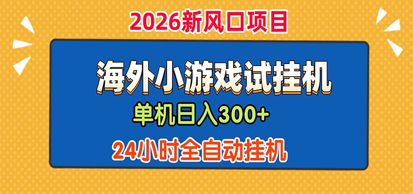免费资源-单机日产300+，海外广告小游戏试玩搬砖，24小时脚本全自动挂机-知铺资源网