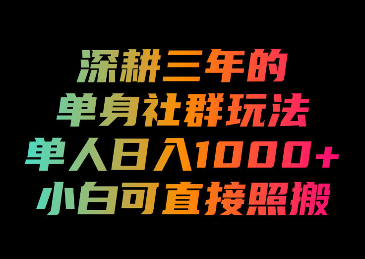 免费资源-深耕三年的单身社群玩法,单人日入1000+,小白可直接照搬!【揭秘】-知铺资源网