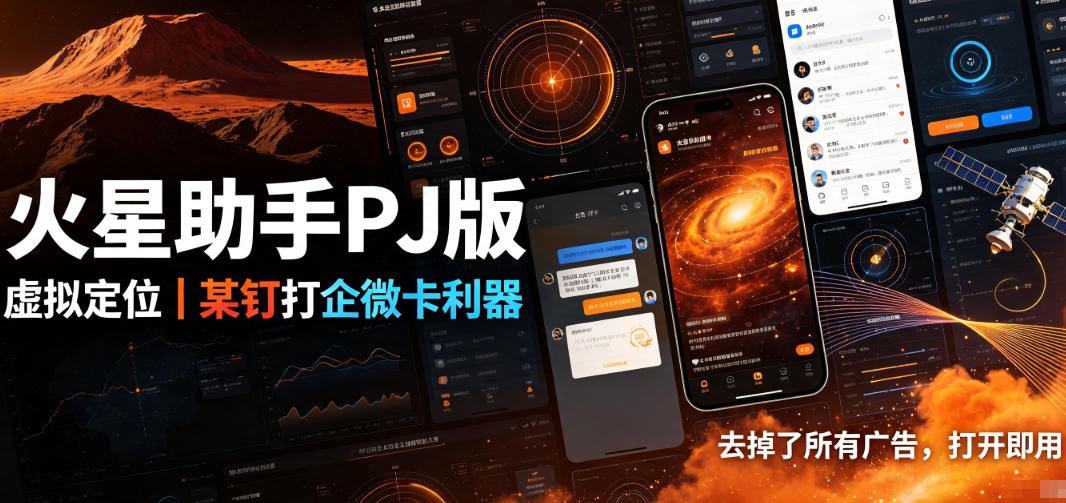 免费资源-火星助手破解版，虚拟定位，某钉打企微卡利器，去掉了所有广告，打开即用-知铺资源网