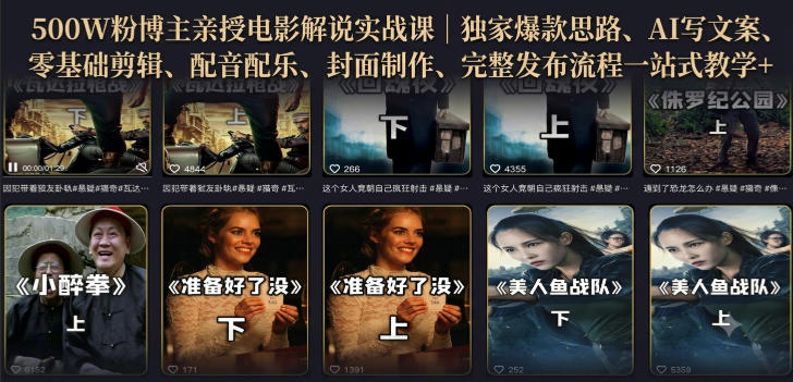 免费资源-500W粉博主亲授电影解说实战课｜精选独家思路、AI写文案、零基础剪辑、配音配乐、封面制作、完整发布流程一站式教学-知铺资源网