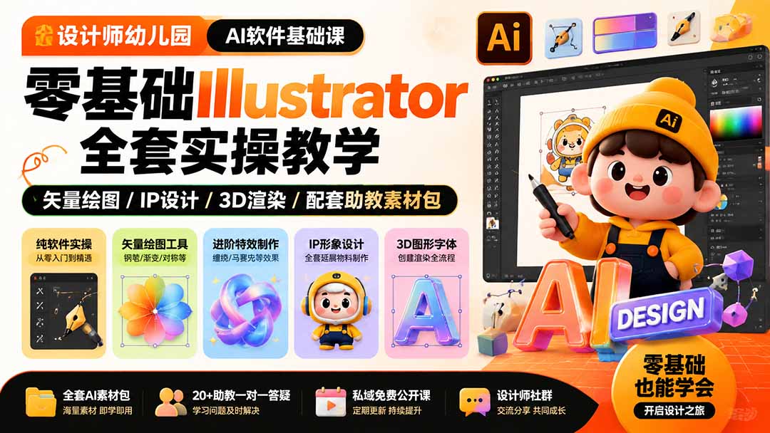 免费资源-设计师幼儿园-AI软件基础课|零基础Illustrator全套实操,矢量绘图IP3D渲染配套助教素材包-知铺资源网