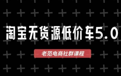 免费资源-老范电商·淘宝无货源教程(更新7月)-知铺资源网