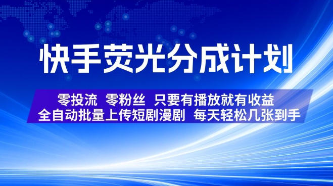 免费资源-快手荧光分成计划，全自动批量上传短剧漫剧，每天轻松几张到手，零投流零粉丝，只要有播放就有收益【揭秘】-知铺资源网