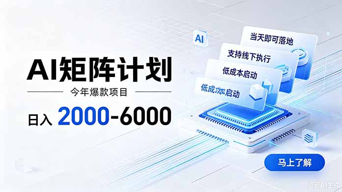 免费资源-AI矩阵计划！日收益2000-6000+，项目绿色长久，安全稳健，合规靠谱，可批量放大。-知铺资源网