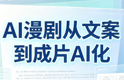 免费资源-AI漫剧从文案到成片AI化-知铺资源网