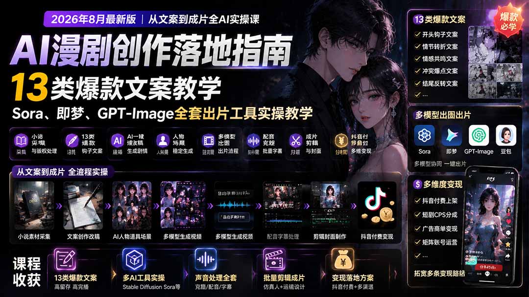 免费资源-AI漫剧创作落地指南｜13类爆款文案教学，Sora、即梦、GPT-Image全套出片工具实操教学-知铺资源网