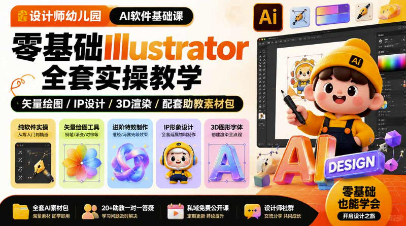免费资源-设计师幼儿园AI软件基础课|零基础Illustrator全套实操,只教软件,不教设计-知铺资源网