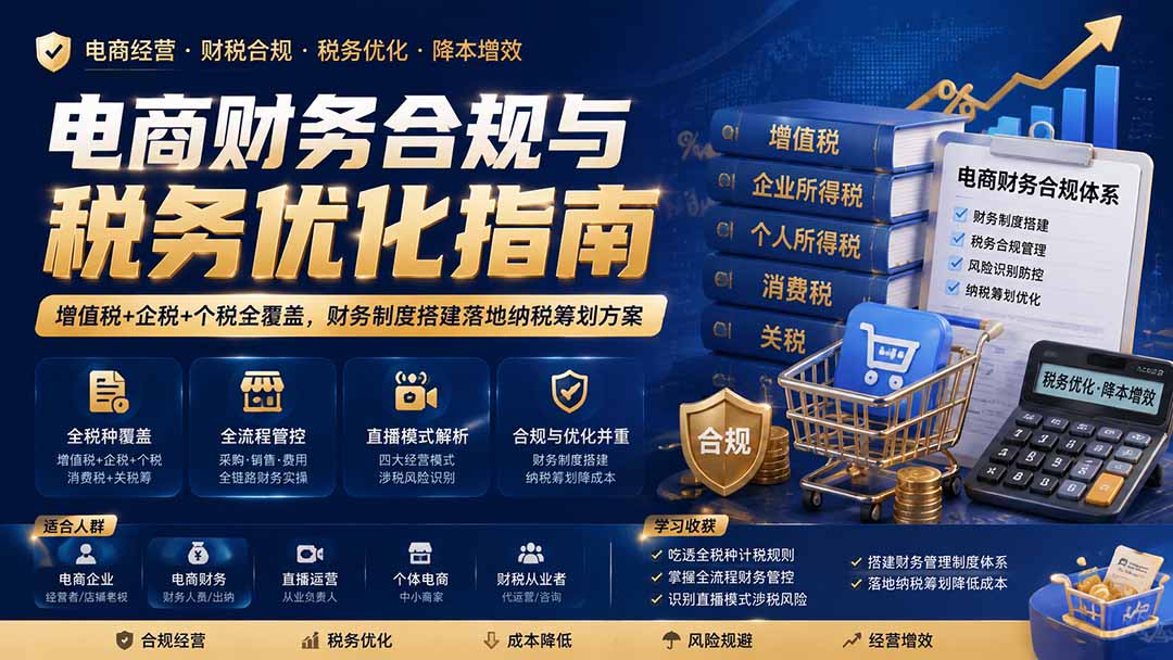 免费资源-电商财务合规与税务优化指南:增值税+企税+个税全覆盖,财务制度搭建落地纳税筹划方案-知铺资源网