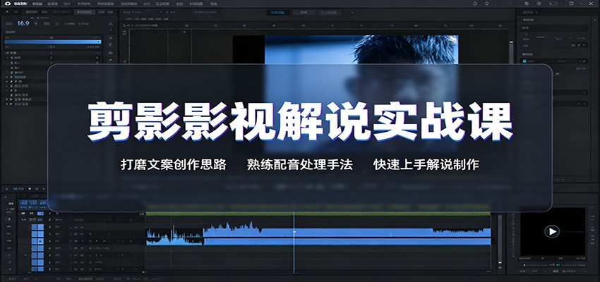 免费资源-剪影影视解说实战课：打磨文案创作思路，熟练配音处理手法，快速上手解说制作-知铺资源网
