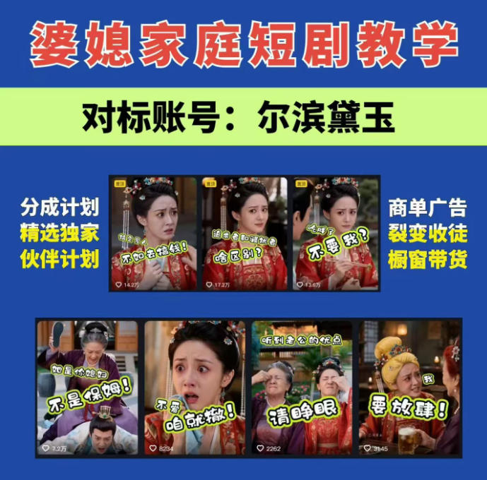 免费资源-婆媳家庭AI短剧全套教学丨起号快，热门吸引女性粉丝，商单广告、橱窗带货、收徒裂变、伙伴分成等-知铺资源网