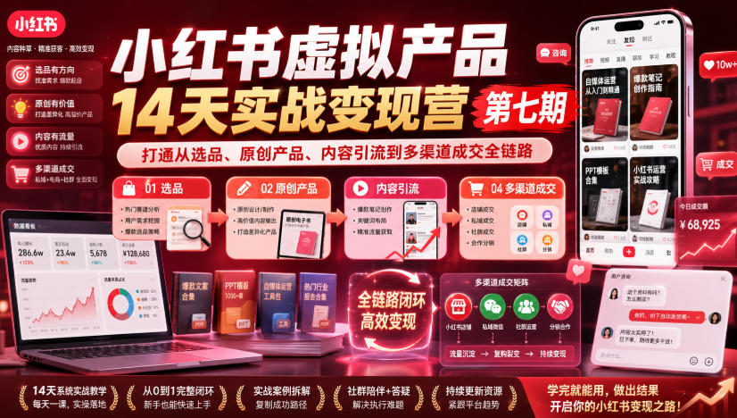免费资源-小红书虚拟产品14天实战变现营第七期，打通从选品、原创产品、内容引流到多渠道成交全链路-知铺资源网