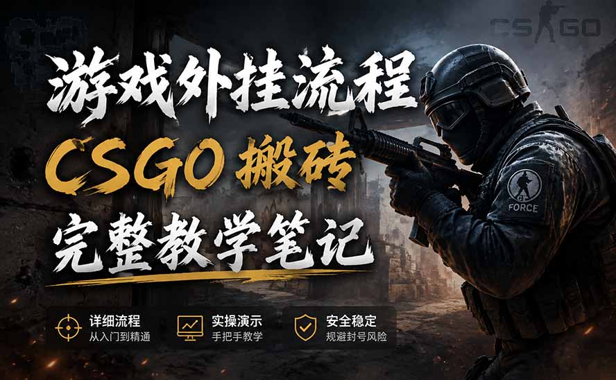 免费资源-游戏挂机全流程笔记分享，CSGO游戏搬砖，小白看了当天学会见收益-知铺资源网