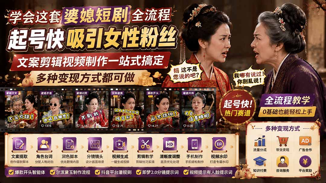 免费资源-学会这套婆媳短剧全流程:起号快吸引女性粉丝,文案剪辑视频制作一站式搞定,多种变现方式都可做-知铺资源网
