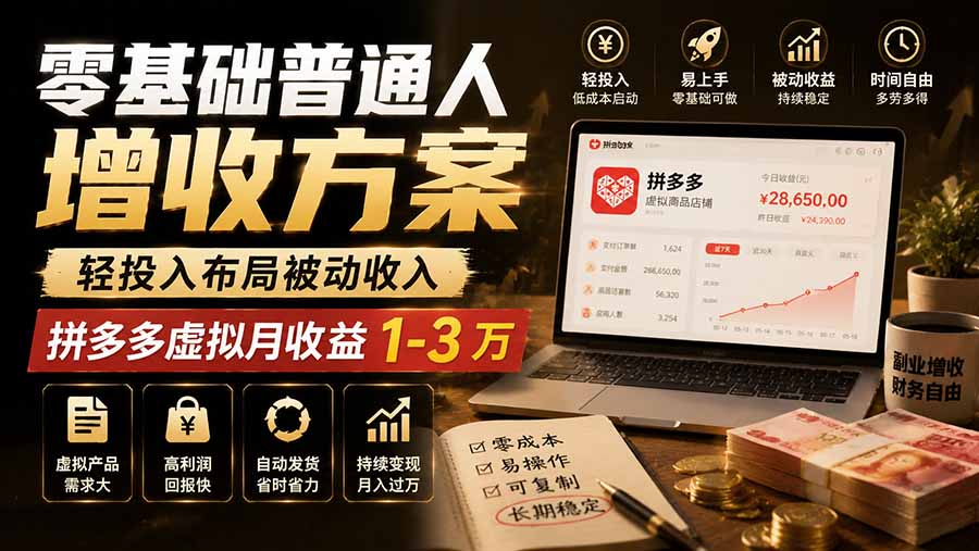 免费资源-零基础普通人增收方案，轻投入布局被动收入，多多虚拟月收益 1-3 万-知铺资源网