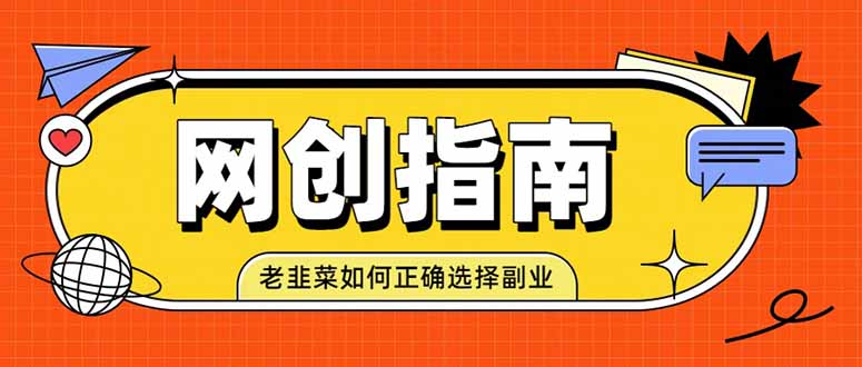 免费资源-老韭菜必看的网创指南！了解项目类型，才能找到好的项目，才能拿到想要的结果-知铺资源网