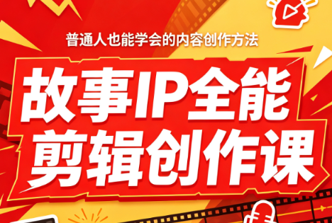 免费资源-叶老师·故事IP全能剪辑创作课-知铺资源网