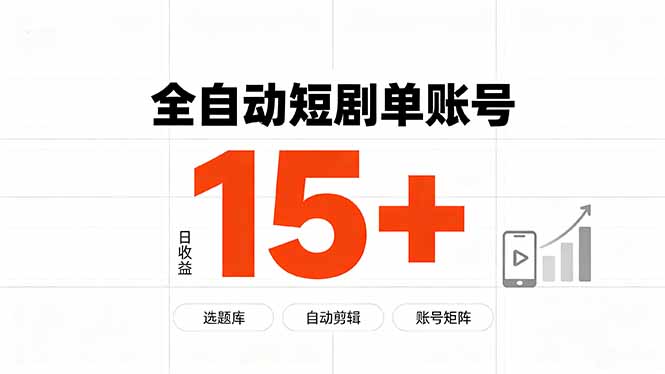 免费资源-快手全自动短剧分销｜单账号日收益15+-知铺资源网