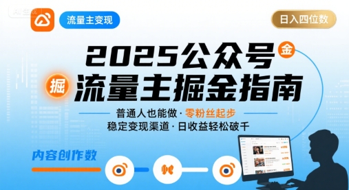 免费资源-公众号流量主变现项目,普通人也能通过这个项目日入四位数(更新26年8月)-知铺资源网