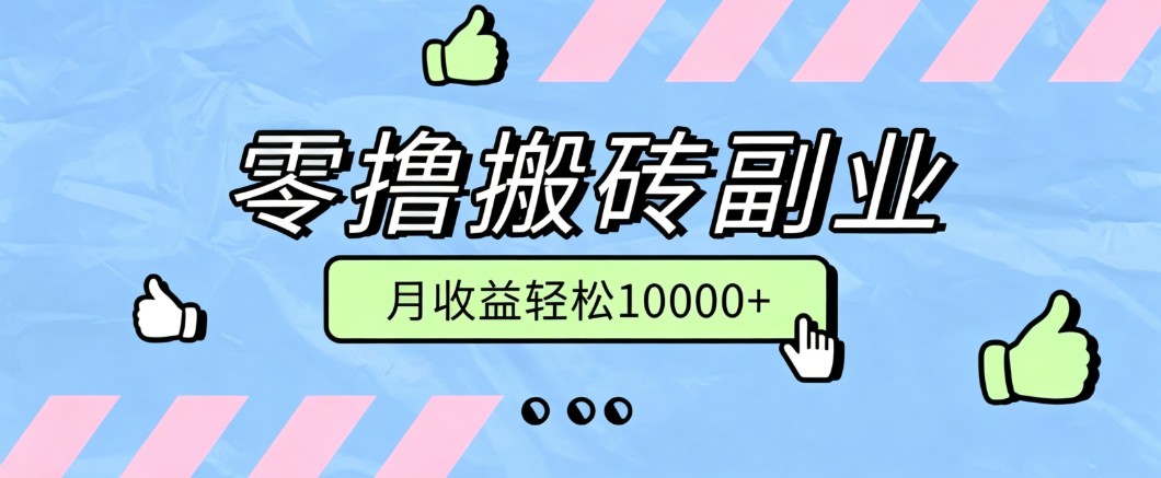 免费资源-零撸搬砖掘金项目,玩法稳定普通人可落地的长期副业,月收益轻松10000+-知铺资源网