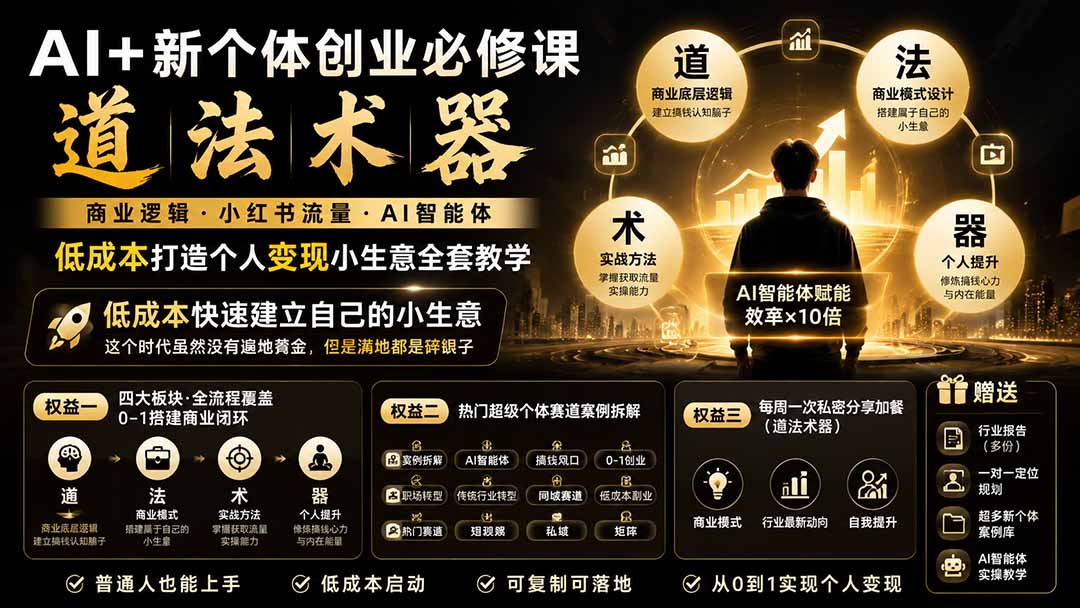 免费资源-AI+新个体创业必修课|道法术器|商业逻辑·小红书流量·AI智能体|低成本打造个人变现小生意全套教学-知铺资源网
