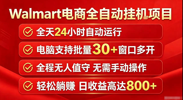 免费资源-Walmart(沃尔玛)超市浏览标注项目，单账号日收益20+单电脑日收益可达800+带分佣机制【揭秘】-知铺资源网