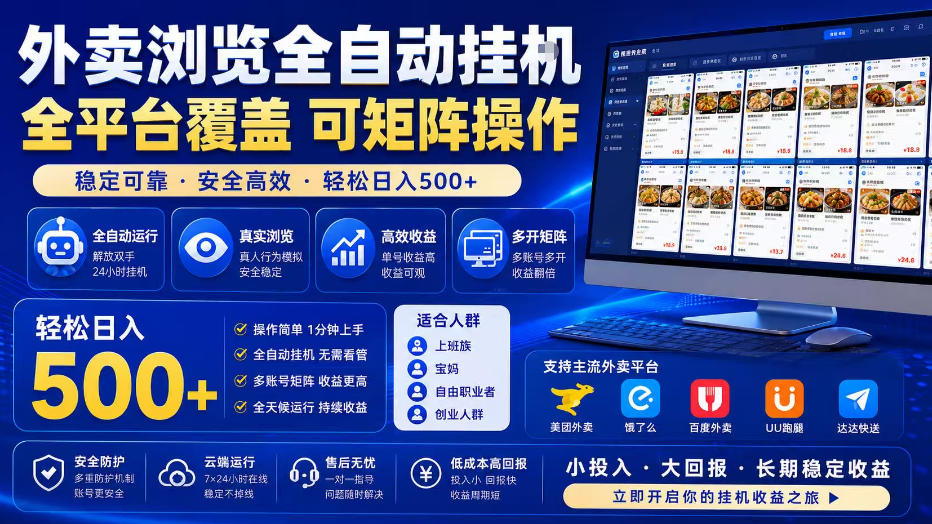 免费资源-外卖浏览全自动掘金项目,全平台覆盖,单窗口一天30+,可批量矩阵做,轻松日入500+【揭秘】-知铺资源网