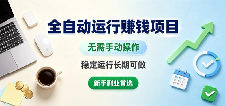 免费资源-全自动运行賺钱项目,无需手动操作,稳定运行长期可做,新手副业首选【揭秘】-知铺资源网