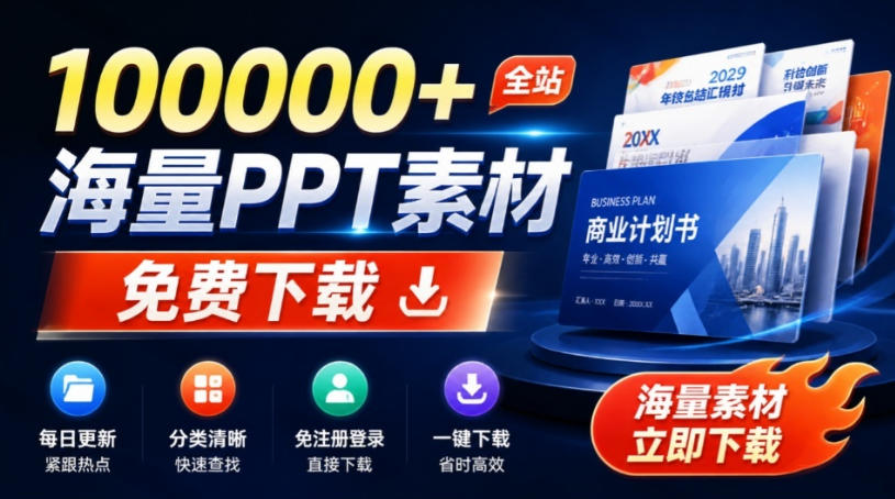 免费良心办公站!全站100000+海量PPT素材免费下载,每日更新,分类清晰,免注册登录下载爱PPT网-知铺资源网