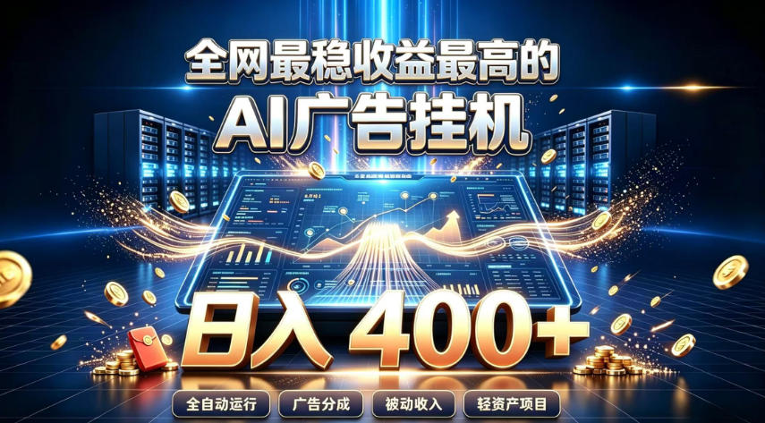 免费资源-全网最稳收益最高的AI智能广告挂G项目,日入400+,真正的躺賺项目【揭秘】-知铺资源网