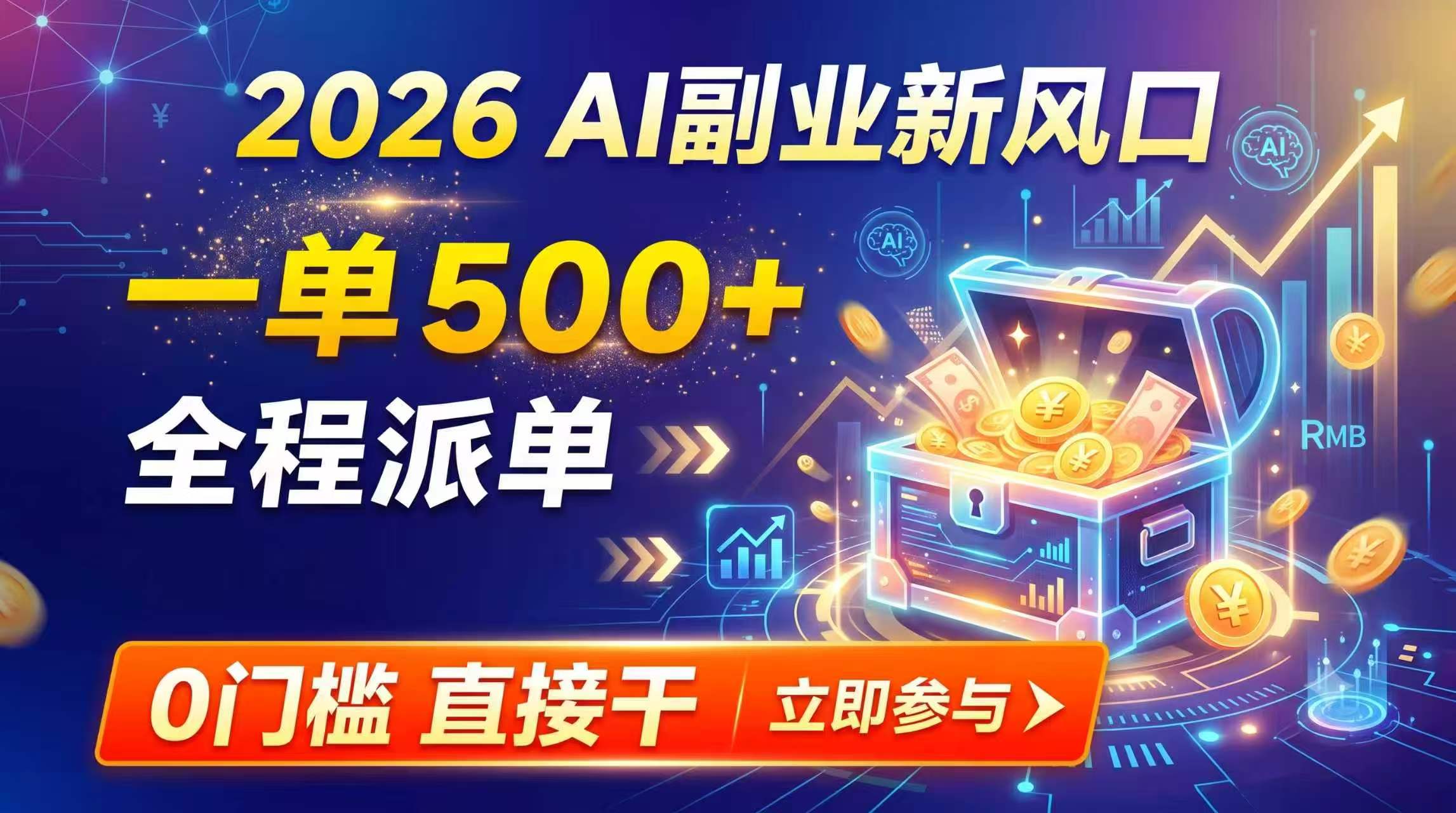 免费资源-【2026】AI副业新风口，一单500+，全程派单，0门槛直接干-知铺资源网
