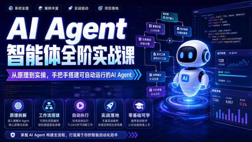 免费资源-AI Agent智能体全阶实战课，从原理到实操，手把手搭建可自动运行的AI Agent-知铺资源网