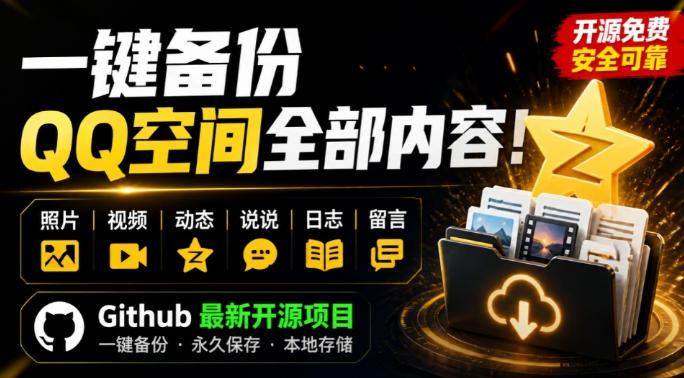 免费资源-一键将你QQ空间全部内容备份下来!照片/视频/动态信息全存本地,Github最新开源项目QzoneArchive-知铺资源网