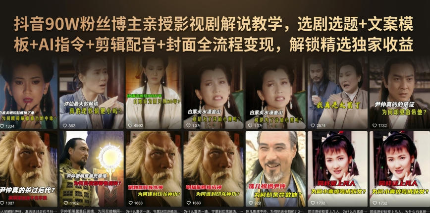 免费资源-抖音90W粉丝博主亲授影视剧解说教学，选剧选题+文案模板+AI指令+剪辑配音+封面全流程变现，解锁精选独家收益-知铺资源网