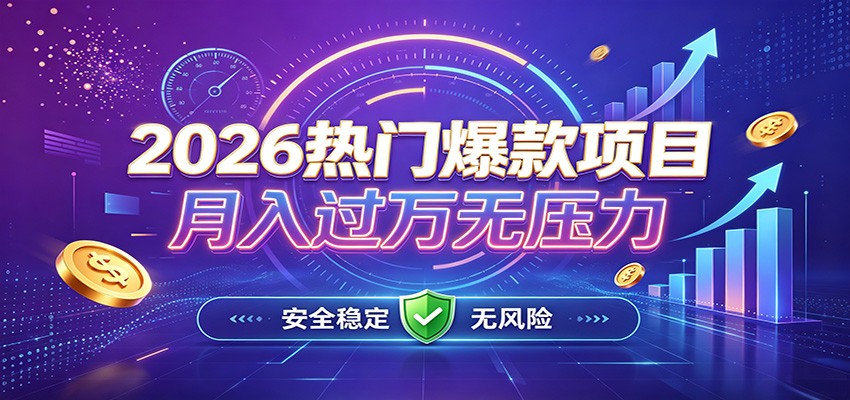 免费资源-爆款Ai项目，月化过万，无需耗费精力操作，稳健实现每月增收-知铺资源网