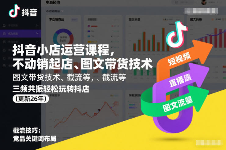 免费资源-抖音小店运营课程，不动销起店、图文带货技术、截流等，三频共振轻松玩转抖店(更新26年08月)-知铺资源网