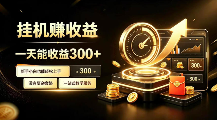 免费资源-挂G副业,小白日賺三百起【揭秘】-知铺资源网