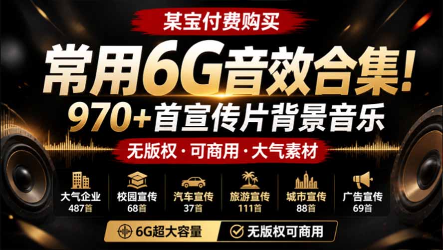免费资源-某宝付费购买,常用6G音效合集!970+首宣传片背景音乐,无版权可商用大气素材,分类清晰,高质量内容-知铺资源网