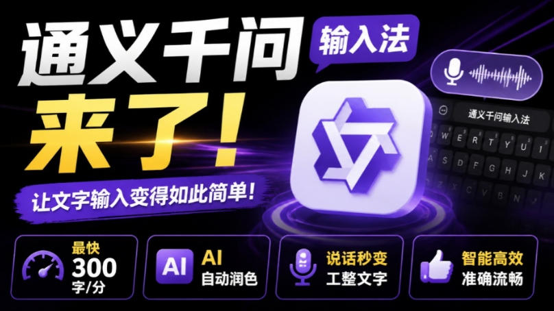 免费资源-通义千问输入法来了！让文字输入变得如此简单，最快300字/分，AI自动润色，说话秒变工整文字-知铺资源网