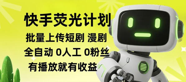 免费资源-快手荧光计划全自动批量上传短剧漫剧,每天轻松几张【揭秘】-知铺资源网