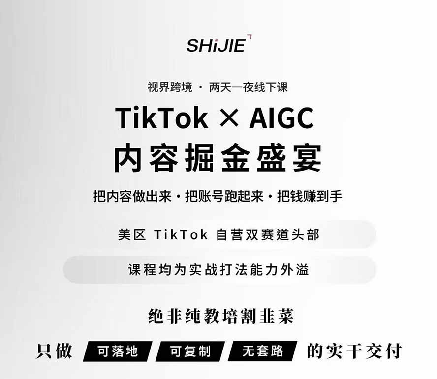 图片[1]-免费资源-AIGC×TikTok美区短视频带货线下课；两天一夜完整回放，12小时高清视频收录头部操盘手全流程教学-知铺资源网
