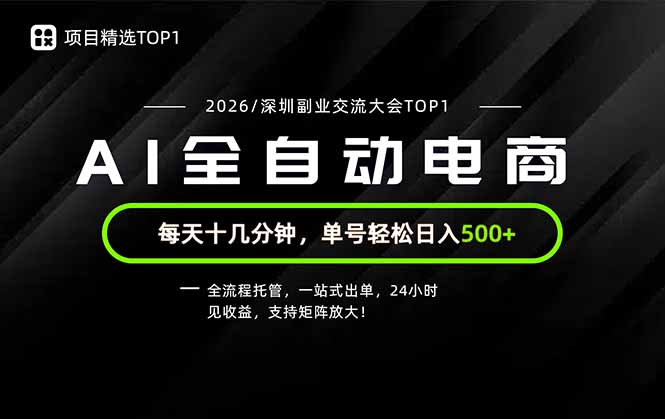 免费资源-副业精选TOP1,全流程托管,24小时见收益,单号轻松日入500+-知铺资源网
