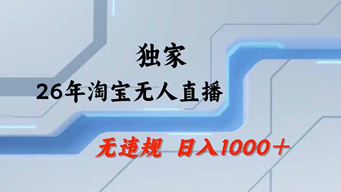 免费资源-【最新技术】淘宝无人直播，一天搞1000+，独家技术，无违规封号，可矩阵开播，长期稳定-知铺资源网