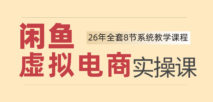 免费资源-26年闲鱼虚拟电商实操课，新手小白也能带你玩转闲鱼，轻松日入四位数-知铺资源网