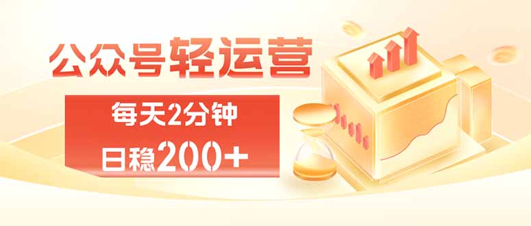 免费资源-公众号轻量化掘金项目，两分钟极简操作日稳收益 100-200+-知铺资源网